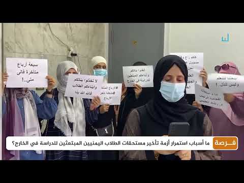 تأخر مستحقات الطلاب اليمنيين المبتعثين في مصر يثير استغاثات