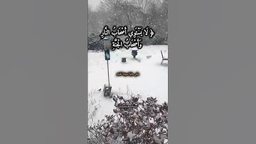 علي جابر| سورة الحشر:(الآيات ١٩-٢٠)