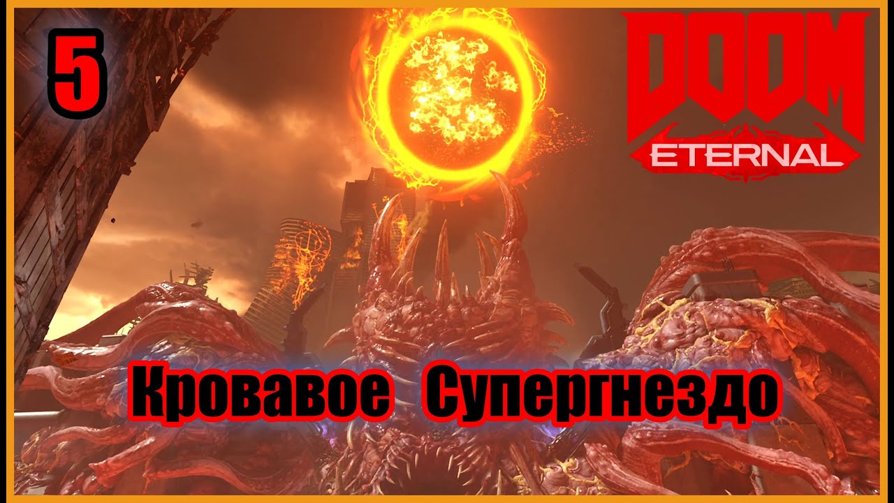 Doom Eternal кровавое супергнездо карта. Doom Eternal уничтожить кровавое супергнездо клич как достать. Eternal 1.16 5