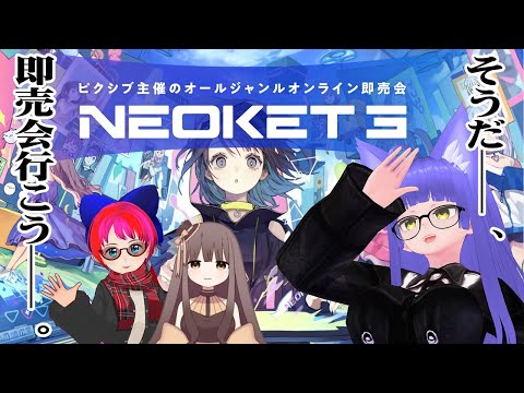 【NEOKET 3】初めてのオンライン即売会『NEOKET 3』に行くわよ！【姫仮 倶錬／Vtuber #ばんぐね】