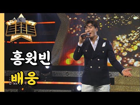 홍원빈-배웅[더트로트]