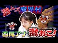 【攻略法発見！？】レトロゲーム魔界村が難しすぎて壊れていく西尾アナ…２面クリアなるか！？ 後編