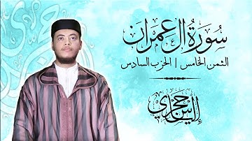 القارئ الياس حجري | الثمن الخامس - الحزب السادس #ختمة_الحفظ