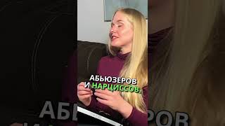 После отношений с нарциссом