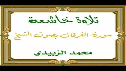 تلاوة خاشعة ، سورة الفرقان بصوت الشيخ / محمد الزبيدي