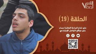 الناس لبعضا | الموسم السابع | الحلقة التاسعة عشرة | رمضان الخير