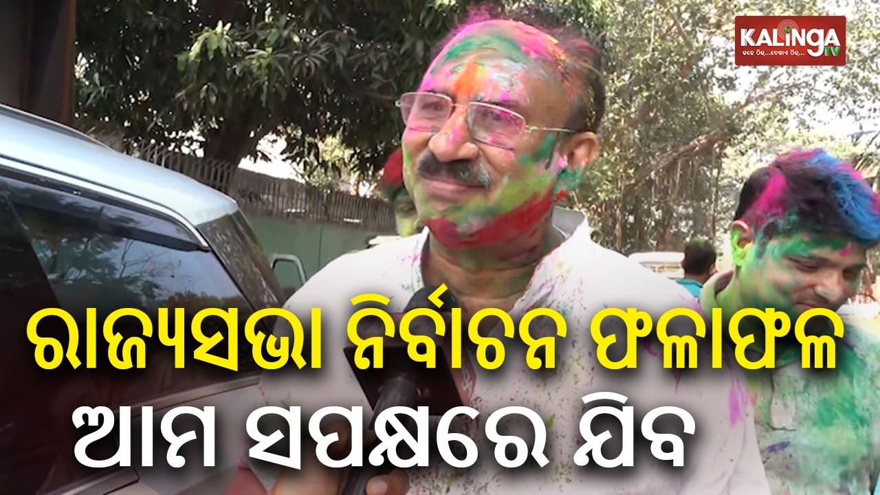 ରାଜ୍ୟସଭା ନିର୍ବାଚନ ଫଳାଫଳ ଆମ ସପକ୍ଷରେ ଯିବ: ସଂତୃପ୍ତ ମିଶ୍ର