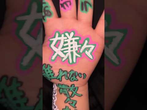 嫌々 手 手ダンス ダンス Music Jpop 嫌々 Halves