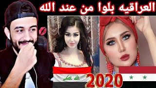 ردة فعلي تحدي تيك توك(بنات سوريا ضد بنات العراق) 2020صدموني ??❤️??