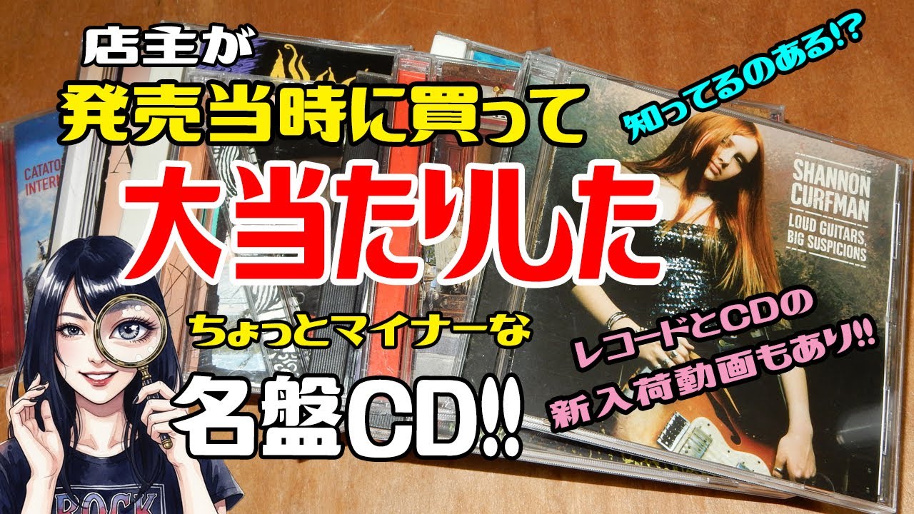 実際に発売当時に買ってよかったＣＤアルバム！！　洋楽女性ボーカル・バンド。　ロック、ポップス、カントリー、ブルースなど！！　新入荷品出し動画もあり！！