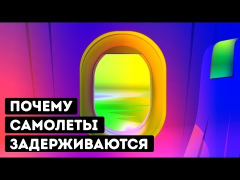Почему самолеты так часто задерживаются