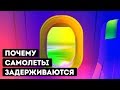 Почему самолеты так часто задерживаются