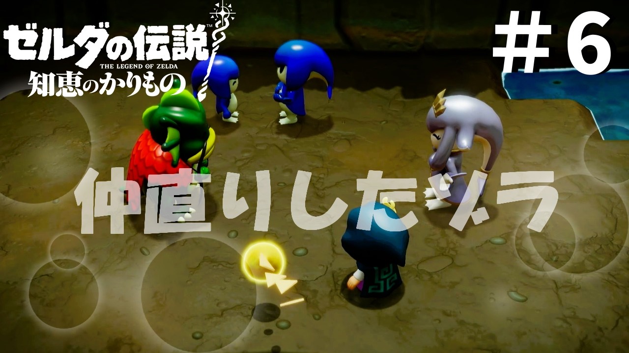 【ゼルダの伝説 知恵のかりもの】可愛い族長たち♡＊6