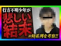 【緊急生放送】京都行方不明少年の事件で遺体が見つかり不可解な点が発覚！真相を追求したらやばい事に！