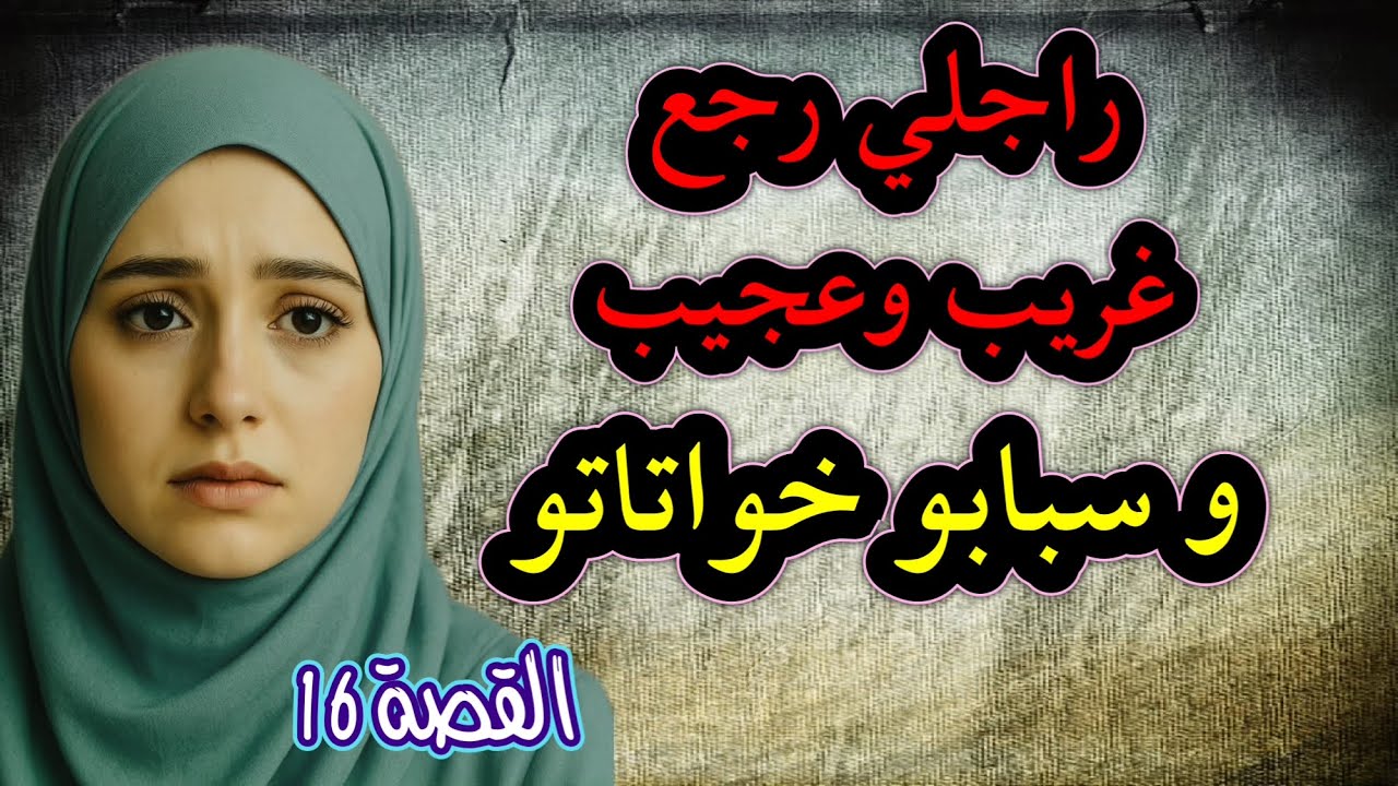 بسباب خواتاتو الراجل فاجئني ورجع إنسان غريب وعجيب ‼️