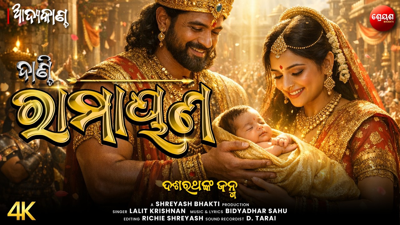 ଦଶରଥଙ୍କ ଜନ୍ମ | ଦାଣ୍ଡି ରାମାୟଣ | Odia Dandi Ramayan | ଆଦ୍ୟକାଣ୍ଡ | AADYA KANDA | Balram Das