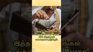 இந்த 5 விஷயங்கள் உங்கள் Money Purse யில் இருந்தால் பணவரவை தடுக்கும் #shorts #ttamiltechnology