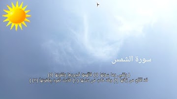 سورة الشمس تلاوة خاشعة ومؤثرة صوت عذب
