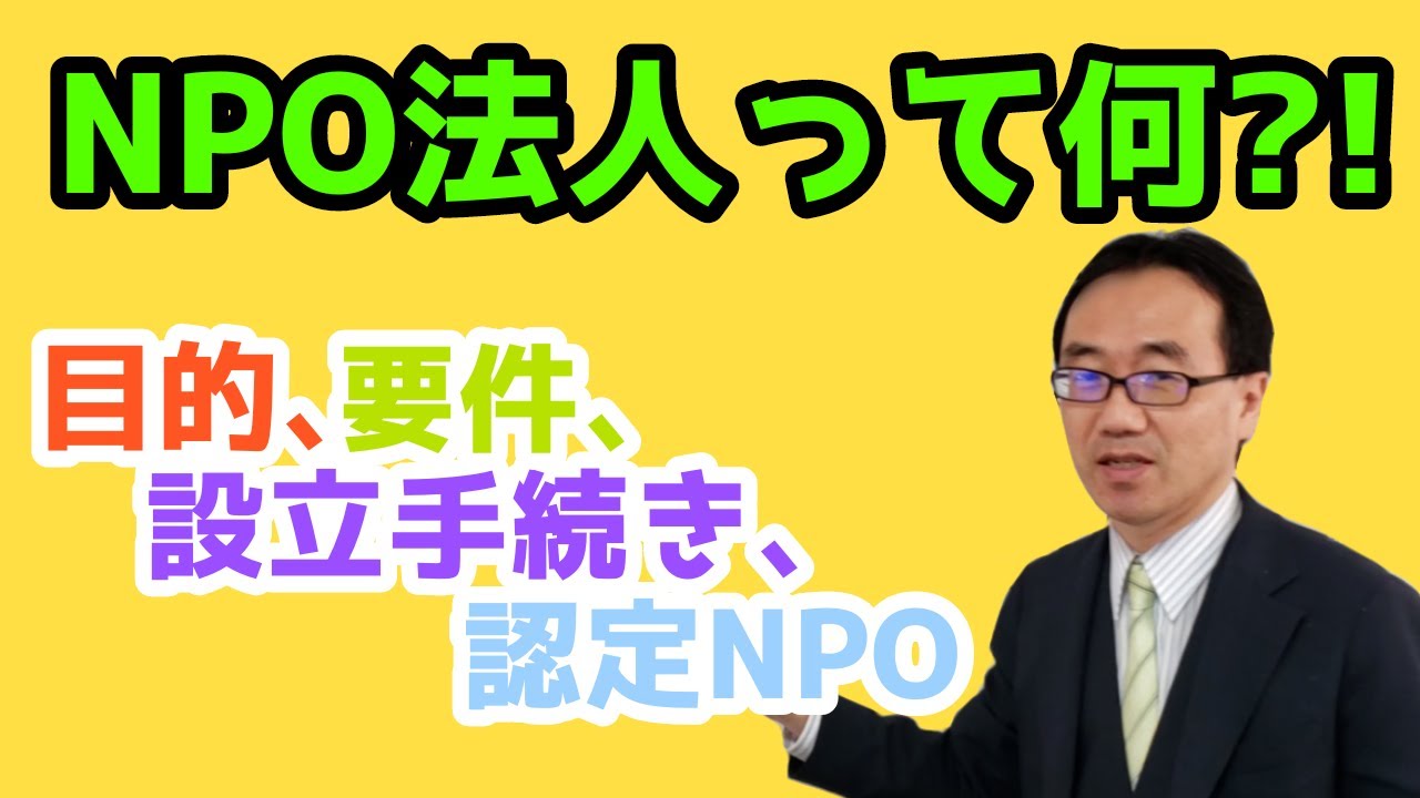 NPO法人とは（NPO法人の概要を解説）