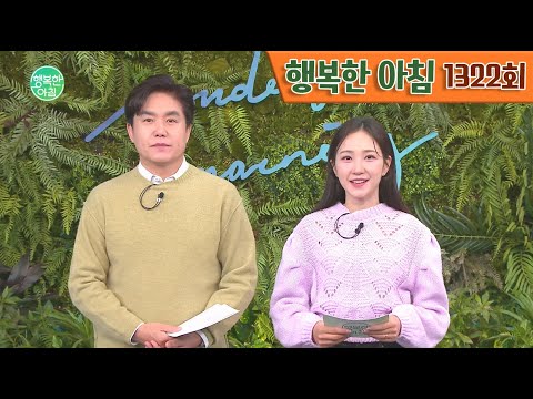 [교양] 행복한 아침 1322회_240322_&#39;업무 힘들다...&#39; 9급 공무원 숨진 채 발견 외