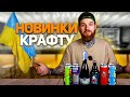 НОВИНКИ ПИВА: УКРАЇНСЬКИЙ КРАФТ.