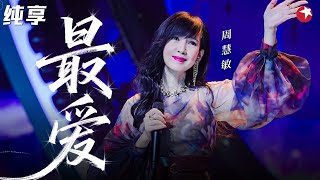 人美歌甜开嗓跪!周慧敏再唱《最爱》经典粤语歌勾起无限回忆!#经典金曲榜 clip