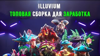 Имбовая Сборка в Illuvium: Побеждайте Легко! Готовые Секреты и Топовая Стратегия