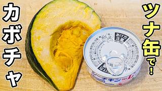 【かぼちゃとツナの簡単レシピ】レンジで4分加熱するだけ!火を使わずに完成、冷めても美味しいお弁当おかずの作り方 – あさごはんチャンネル