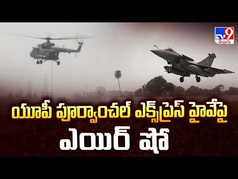 IAF Fighter Jets Air Show In UP : యూపీ పూర్వాంచల్ ఎక్స్ ప్రెస్ హైవేపై ఎయిర్ షో - TV9 - TV9