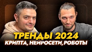 🟢 Не пропусти ТРЕНДЫ 2024 года/ СоцСети криптовалют/ Масштабный форум THE TRENDS