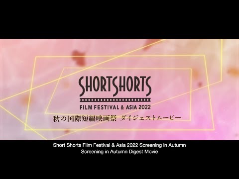 秋の国際短編映画祭 2022 ダイジェストムービー/Screening in Autumn Digest Movie