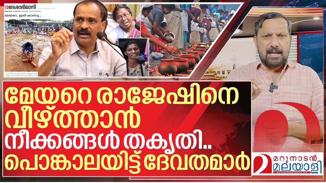 മേയറെ നാറ്റിക്കാൻ നീക്കം തകൃതി.. പൊങ്കാലയിട്ട് ദേവതമാർ I Attukal pongala and Corporation