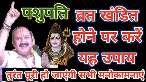 पशुपति व्रत खंडित होने पर जरूर करें उपाय तुरंत पूरी होगी मनोकामना @JyotiPath90