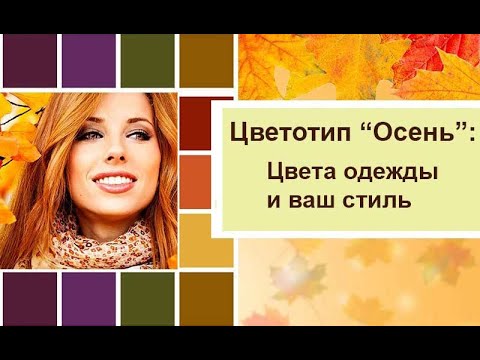 Цвет одежды для цветотипа "Осень"