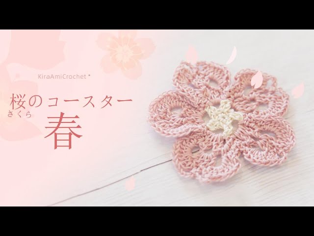 かぎ針編み】桜のコースター/モチーフの編み方☆/How to crochet