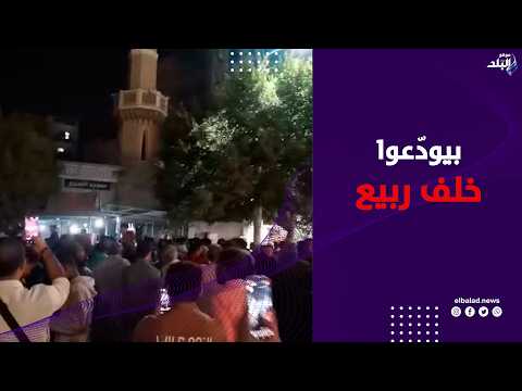 أهالي المنيا يشـ ـيعون جثـ ـمان خلف ربيع أحد ضحايا حـ ـادث أتوبيس الصحراوي
