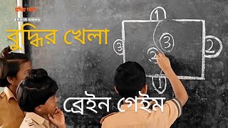 বুদ্ধি বাড়ানোর খেলা | brain game | শিক্ষার্থীদের মেধা বিকাশের মজার খেলা| robisclassroom screenshot 3