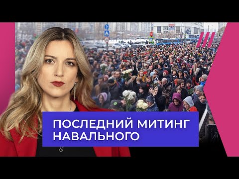 Похороны Навального: как Запад увидел другую версию России