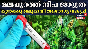 മലപ്പുറത്ത് നിപ ജാഗ്രത; മുൻകരുതലുമായി ആരോഗ്യ വകുപ്പ് | Nipah Death In Malappuram | Malayalam News