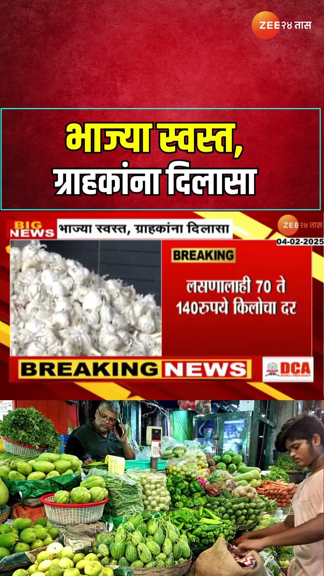 Vegetable Price |आवक वाढल्यानं भाज्यांचे दर घसरले, लसूण, टोमॅटो, कोबीच्या दरात मोठी घसरण | Zee24Taas