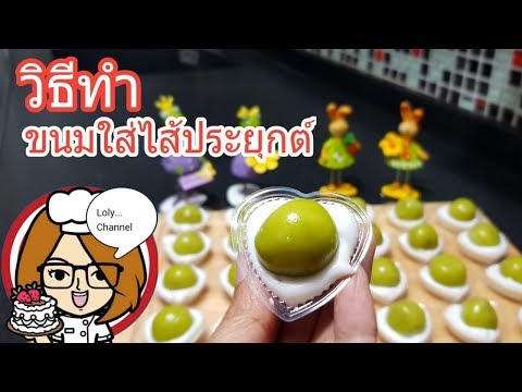 Ep.371 | สูตรและวิธีทำขนมสอดไส้ หรือ ขนมใส่ไส้ประยุกต์ เมนูขนมไทย | LolyChannel