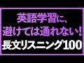 聞いて英語力を上げろ！長文リスニング100フレーズ