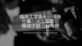 臨床工学技士　今後　仕事　人工知能　機械学習　AI時代