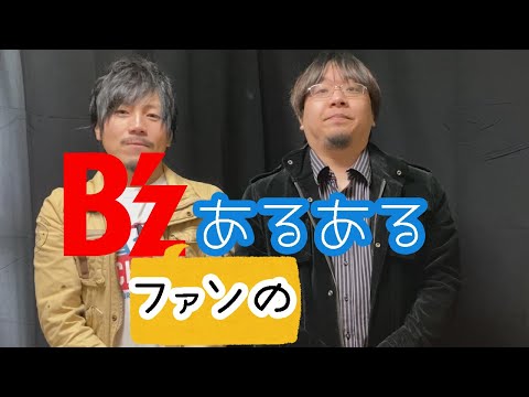 B'zファンのあるあるをコントにしてみた【B'zあるある】