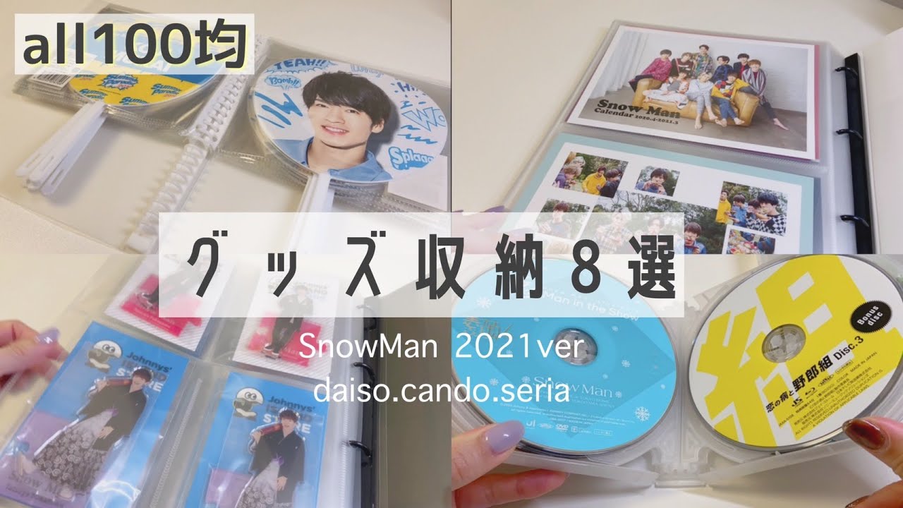 【all100均】ジャニオタのグッズ収納紹介 / SnowMan 少年忍者 /ダイソー/セリア/キャンドゥ