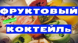 ФРУКТОВЫЙ коктейль. Как сделать. Рецепт фруктового коктейля. Для похудения. Семейная кухня. Вкусняша ФРУКТОВЫЙ коктейль. Как сделать. Рецепт фруктового коктейля. Для похудения. Семейная кухня. Вкусняша