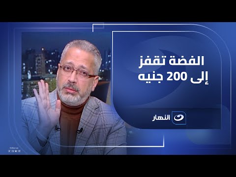 قفزة قياسية في أسعار الفضة 200 جنيه للجرام كريم حمدان يوضح التطورات