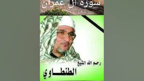 من سوره ال عمران تسجيل نادر للشيخ محمد عبدالوهاب الطنطاوى رحمه الله
