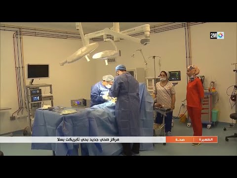 مركز صحي جديد بحي تابريكت بسلا التفاصيل في الربورطاج
