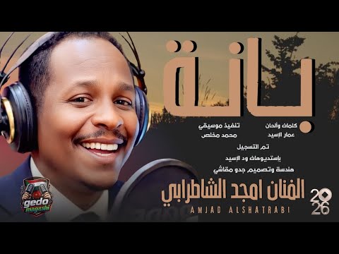 جديد الفنان امجد الشاطرابي بانة 2026 